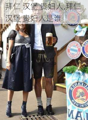 拜仁 汉堡 贵妇人,拜仁 汉堡 贵妇人是谁
