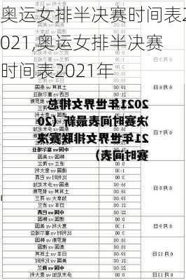 奥运女排半决赛时间表2021,奥运女排半决赛时间表2021年