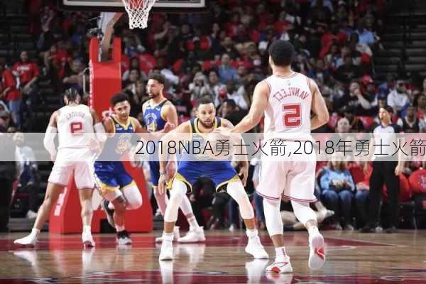 2018NBA勇士火箭,2018年勇士火箭