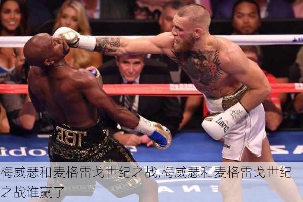 梅威瑟和麦格雷戈世纪之战,梅威瑟和麦格雷戈世纪之战谁赢了