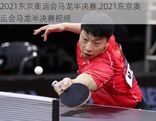 2021东京奥运会马龙半决赛,2021东京奥运会马龙半决赛视频