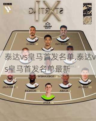 泰达vs皇马首发名单,泰达vs皇马首发名单最新
