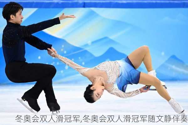 冬奥会双人滑冠军,冬奥会双人滑冠军随文静伴奏