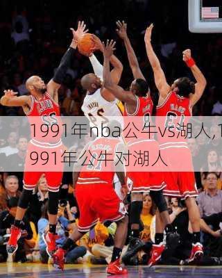 1991年nba公牛vs湖人,1991年公牛对湖人