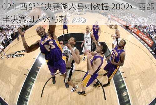 02年西部半决赛湖人马刺数据,2002年西部半决赛湖人vs马刺