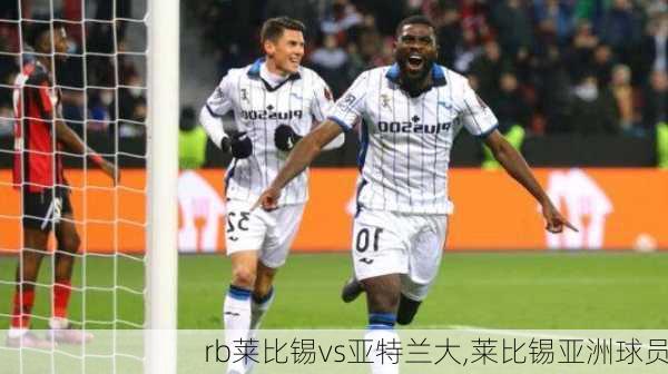 rb莱比锡vs亚特兰大,莱比锡亚洲球员