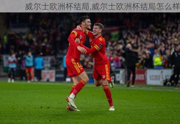 威尔士欧洲杯结局,威尔士欧洲杯结局怎么样