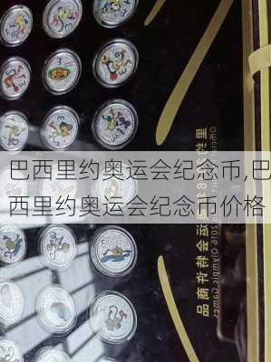 巴西里约奥运会纪念币,巴西里约奥运会纪念币价格