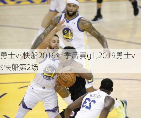 勇士vs快船2019年季后赛g1,2019勇士vs快船第2场