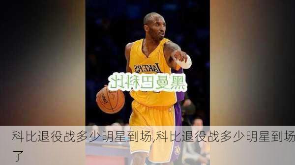 科比退役战多少明星到场,科比退役战多少明星到场了
