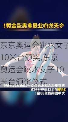 东京奥运会跳水女子10米台颁奖,东京奥运会跳水女子10米台颁奖仪式