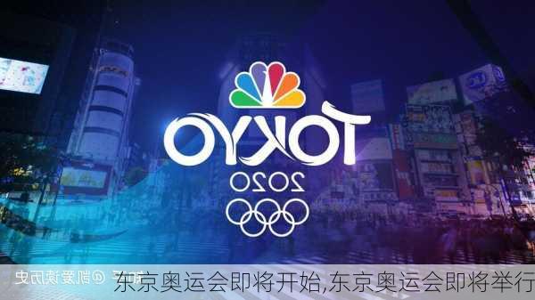 东京奥运会即将开始,东京奥运会即将举行