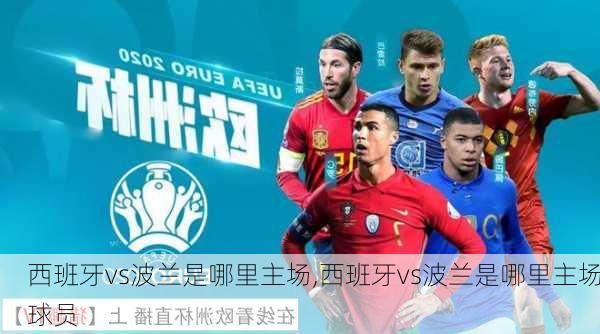 西班牙vs波兰是哪里主场,西班牙vs波兰是哪里主场球员