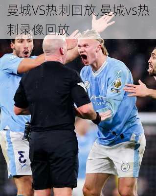 曼城VS热刺回放,曼城vs热刺录像回放