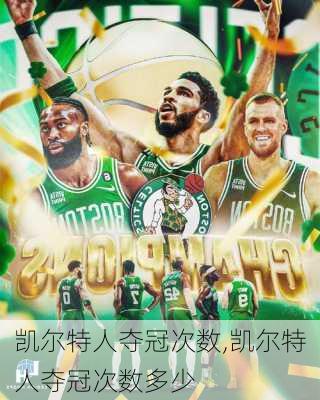 凯尔特人夺冠次数,凯尔特人夺冠次数多少