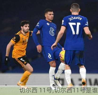 切尔西 11号,切尔西11号是谁