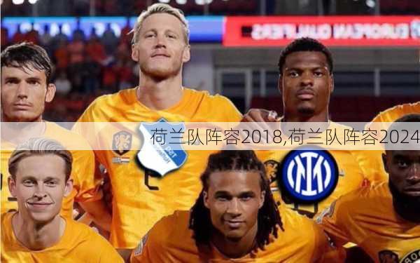 荷兰队阵容2018,荷兰队阵容2024