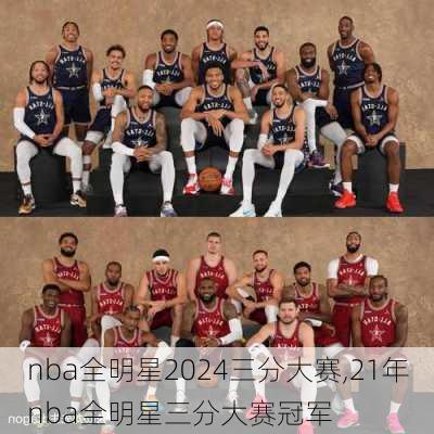 nba全明星2024三分大赛,21年nba全明星三分大赛冠军