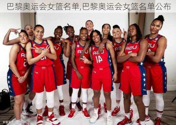巴黎奥运会女篮名单,巴黎奥运会女篮名单公布