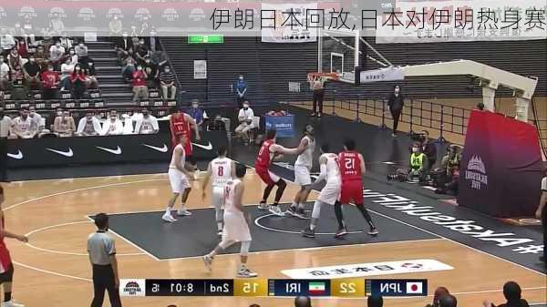 伊朗日本回放,日本对伊朗热身赛