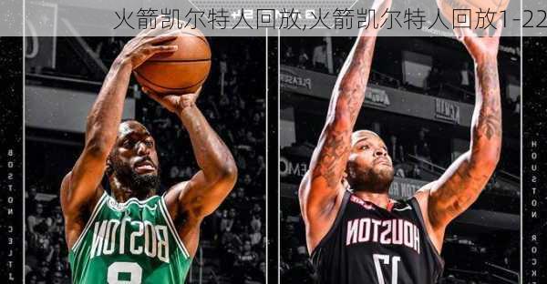 火箭凯尔特人回放,火箭凯尔特人回放1-22