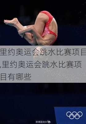 里约奥运会跳水比赛项目,里约奥运会跳水比赛项目有哪些