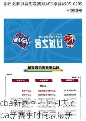 cba新赛季的时间表,cba新赛季时间表最新