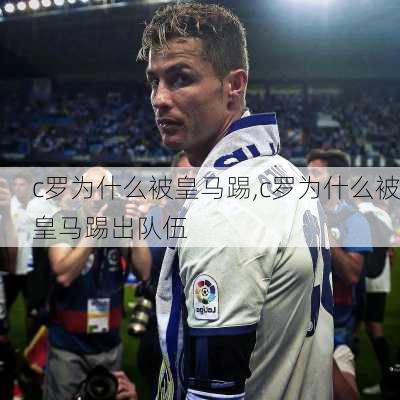 c罗为什么被皇马踢,c罗为什么被皇马踢出队伍