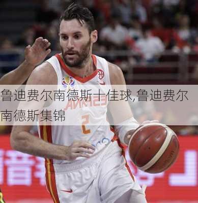 鲁迪费尔南德斯十佳球,鲁迪费尔南德斯集锦