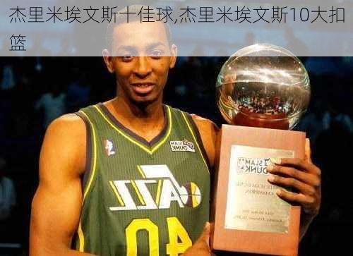 杰里米埃文斯十佳球,杰里米埃文斯10大扣篮