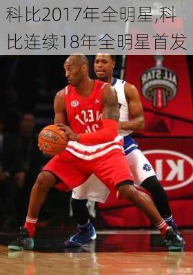 科比2017年全明星,科比连续18年全明星首发