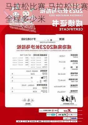 马拉松比赛,马拉松比赛全程多少米