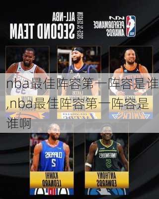 nba最佳阵容第一阵容是谁,nba最佳阵容第一阵容是谁啊