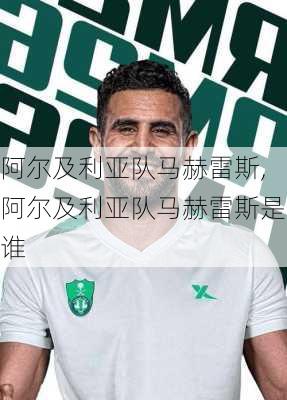 阿尔及利亚队马赫雷斯,阿尔及利亚队马赫雷斯是谁