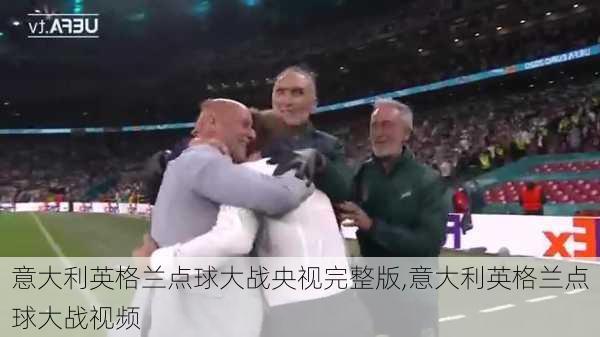 意大利英格兰点球大战央视完整版,意大利英格兰点球大战视频