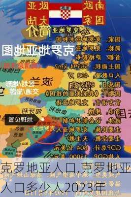 克罗地亚人口,克罗地亚人口多少人2023年
