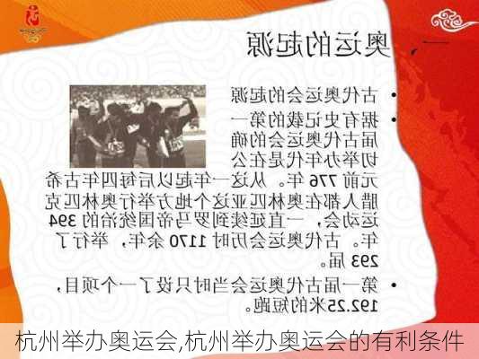 杭州举办奥运会,杭州举办奥运会的有利条件