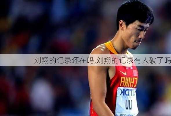 刘翔的记录还在吗,刘翔的记录有人破了吗