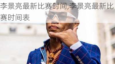 李景亮最新比赛时间,李景亮最新比赛时间表