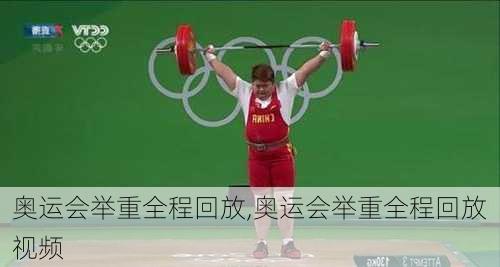 奥运会举重全程回放,奥运会举重全程回放视频
