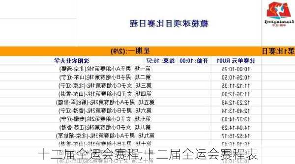 十二届全运会赛程,十二届全运会赛程表