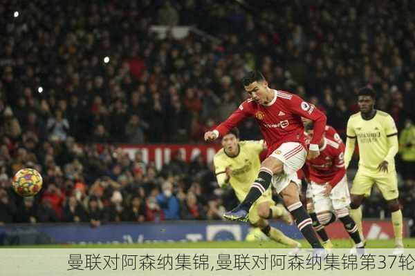 曼联对阿森纳集锦,曼联对阿森纳集锦第37轮