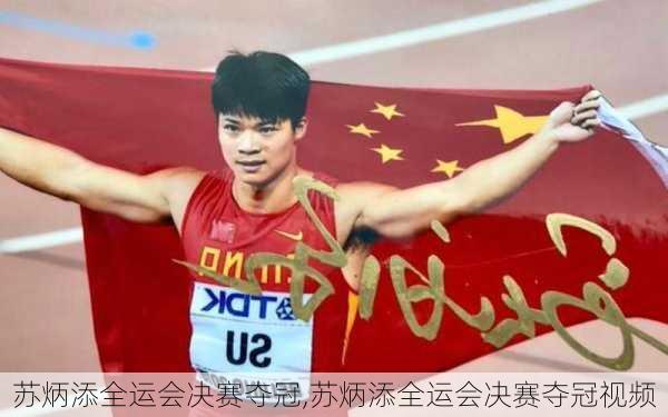 苏炳添全运会决赛夺冠,苏炳添全运会决赛夺冠视频