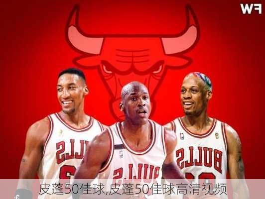 皮蓬50佳球,皮蓬50佳球高清视频