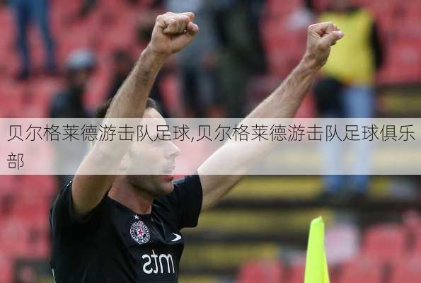 贝尔格莱德游击队足球,贝尔格莱德游击队足球俱乐部