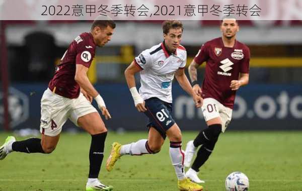 2022意甲冬季转会,2021意甲冬季转会