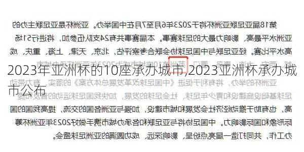 2023年亚洲杯的10座承办城市,2023亚洲杯承办城市公布
