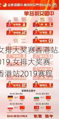 女排大奖赛香港站2019,女排大奖赛香港站2019赛程