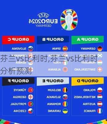 芬兰vs比利时,芬兰vs比利时分析预测