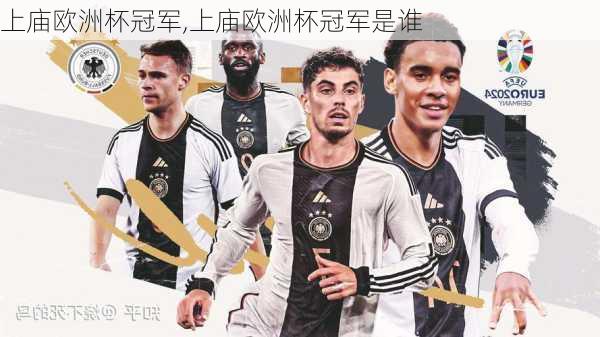 上庙欧洲杯冠军,上庙欧洲杯冠军是谁